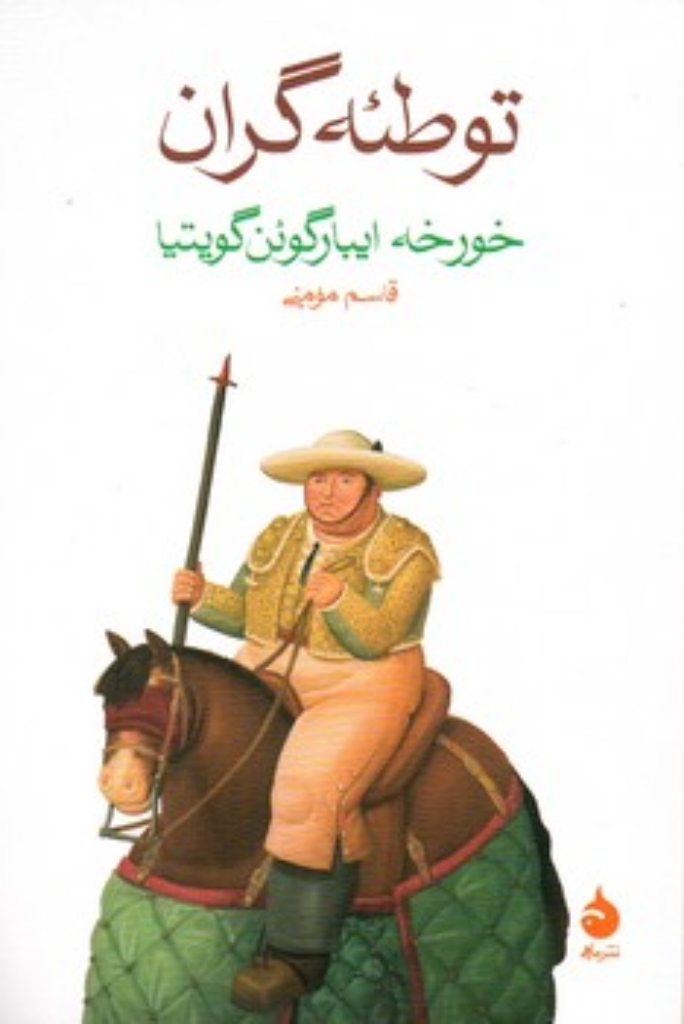 تصویر  توطئه گران (رقعی-شمیز)